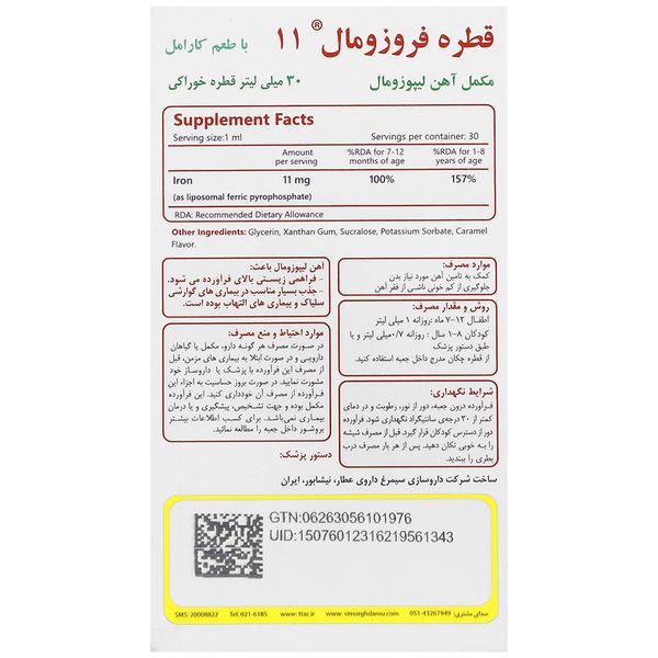 قطره فروزومال 11 میلی گرم