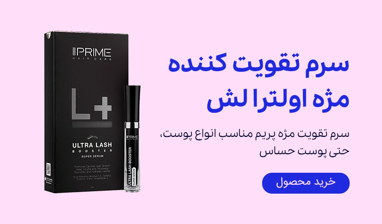 سرم تقویت کننده مژه اولترا لش